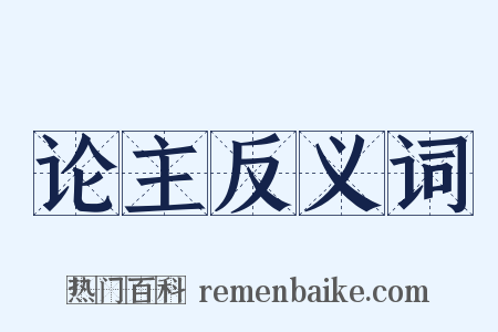 论主反义词是什么意思的图片
